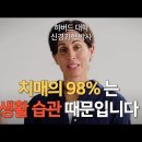 생활습관만 바꿔도 알츠하이머 발병확률 절반으로 줄어｜Lisa Genova 신경과학자 이미지