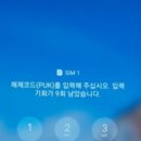 일본 공항에서 휴대폰 먹통… PIN 번호 3번 오류 대처 후기(puk코드 잠김)