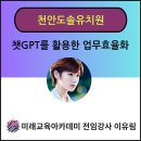 도솔유치원(단설) | &#34;챗GPT강사&#34; &#34;챗GPT강사 이유림&#34; 천안도솔유치원 교사 대상 챗GPT활용 업무효율화