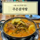 주은식품 | [송파] 석촌고분역 근처 서울 3대 감자탕 맛집 주은감자탕 추천 후기