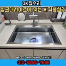 용산-현장-880 | 송도 주방 사이즈에 맞는 벨라고 ESQL880 싱크볼 설치 후기