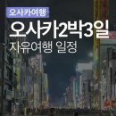 오사카 2박3일 일정 : 오사카자유여행 유니버셜/교토/난바/우메다까지 싹 다 둘러보는 알찬코스