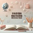 구앤유영어학원