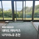 오산마트민박 | 부산 대마도 여행 히타카츠 유일 온천 가는법 버스 가격 팁