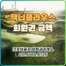 ㈜씨에스클럽코리아 | 잭니클라우스CC 회원권 금액 프리미엄 끝판왕 매매·매물 지금이 기회