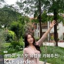 따봉타이어 | 상하이 ICCF garden 카페 고덕지도 주소, 메뉴, 후기