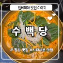 워니시티 | [창원맛집]시티세븐 가족외식으로 좋은 수백당