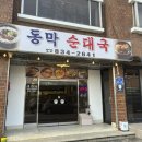 동막순대 | [연천]연천역주변 순대국맛집 &#34;동막순대국&#34;