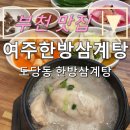 여주한방삼계탕 | 내돈내먹 부천 맛집:) 기력이 없어 몸보신 하러 다녀온 &#34; 여주한방삼계탕 &#34;