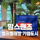 맘스핸즈셀프빨래방기업도시점