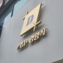 D&D 경양식