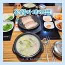 몽실마을 | 부산 돼지국밥 맛집 몽실종가돼지국밥 감천문화마을 본점｜부산대병원 국밥 추천