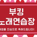 부킹노래연습장 이미지