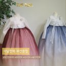부산하단비전지사 | W07 | [부산 한복 대여] 더날한복 부산본점 피팅 및 대여 계약 후기