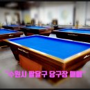 한솔당구장 이미지