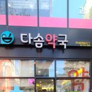 다솜약국 이미지