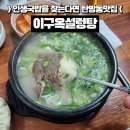 이구옥설렁탕