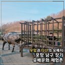 장기초등학교 | [공지] 포항 장기 유배문화 체험촌, 단종 묘호를 지킨 우암과 정조가 아낀 다산의 유배지