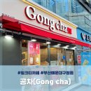 공차부산구청점