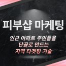 (주)마음정보기술 | 피부샵 마케팅, 인근 아파트 주민들을 단골로 만드는 지역 타겟팅 기술