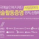 문학인 여러분! 한국예술인복지재단 사업 참여하세요. 이미지