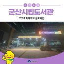 군산설림도서관 | 2024년 군산시립도서관 지혜학교 공모사업 - 정기문교수와 함께하는 &lt;식탁위로 올라온 세계사!&gt;