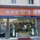 일공공 안경콘택트 이미지