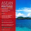 아세안 문화관광 사진 공모전 ASEAN Culture and Tourism Photo Contest (~4/23) 이미지