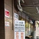 현희네냉면앤국수 | 충무로역 맛집 “서울국수앤김치샐러드” 방문 후기