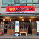 54연탄구이