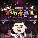 과학마술콘서트 | 원더매직 사이언스매직쇼 오리지널 과학마술콘서트 관람후기