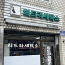 희드라세탁소 이미지