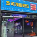 초곡게임랜드 이미지