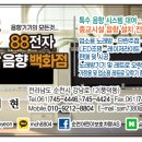 88전자음향