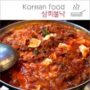 원조 삼희불낙 | 상무지구 삼희불낙 - 불고기 낙지볶음 맛있는 식당