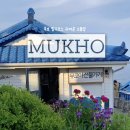 묵호항매립지(묵호수변공원) | 강원도 동해여행 묵호 가볼만한 곳 묵호 감성 소품샵 추천 무코야 선물가게 기념품