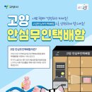 고양안심무인택배함(삼송역) 이미지