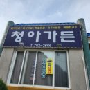 청아가든 이미지