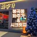 창원 봉곡동 화미가 방문후기｜분위기 좋은 봉곡동 맛집으로 꾸준히 찾게 되는 곳 &amp; 시크릿지