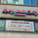 경기도 수원시 장안구 경수대로927번길 | 수원메이크업 추천 주벳메이크업 아이돌 메이크업 클래스 직접 받아본 후기