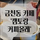 캠토랑커피올레 이미지