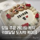 더달달 | 의정부 레터링케이크 당일 주문 가능한 금오동 카페달달