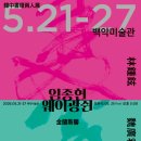 2025 영등포 서예협회 서예전 | 임종현, 웨이광쥔 한국서단양인전 / 전시 5.21-27