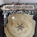 엘지전자(주) | 세탁기 청소 주기와 꿀팁! LG전자 기사님 방문 세척 후기