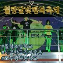 월항초등학교 | 월항초등학교 달빛행복축제 참석 후기