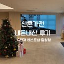 베스트올 가능점 | 대구 신혼가전 LG전자 베스트샵 달성점 내돈내산 구매후기