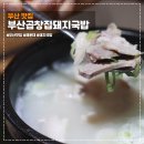 부산곱창집돼지국밥