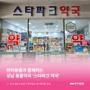 스타파크약국 이미지