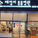 패밀리동물병원 이미지