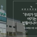 "우리가 있는 여기는 빈들이니이다" 누가복음 9장 10-17절 (24.10.20 오전) 이미지